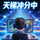 用户头像-天梯冲分中